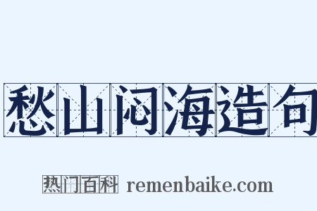 愁山闷海造句是什么意思的图片